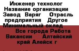 Инженер-технолог › Название организации ­ Завод "Варяг" › Отрасль предприятия ­ Другое › Минимальный оклад ­ 24 000 - Все города Работа » Вакансии   . Алтайский край,Алейск г.